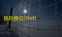 移形换位(Shift Happens)
